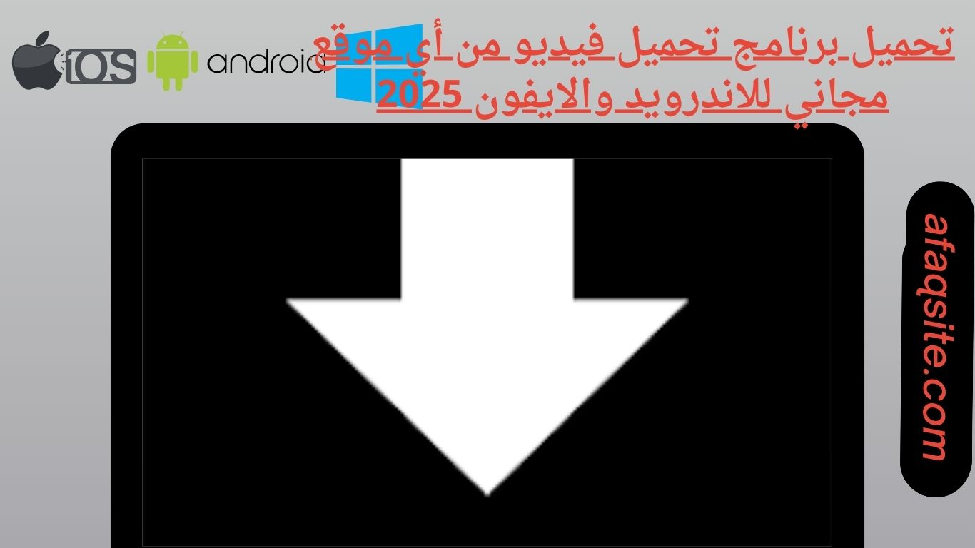 تحميل برنامج تحميل فيديو من أي موقع مجاني للاندرويد والايفون