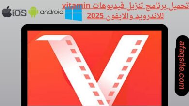 تحميل برنامج تنزيل فيديوهات vitamin للاندرويد والايفون
