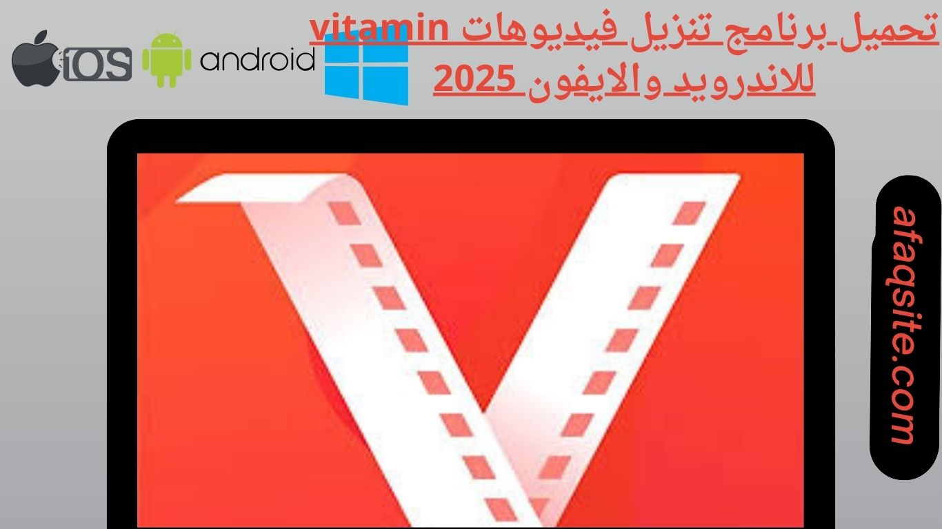 تحميل برنامج تنزيل فيديوهات vitamin للاندرويد والايفون