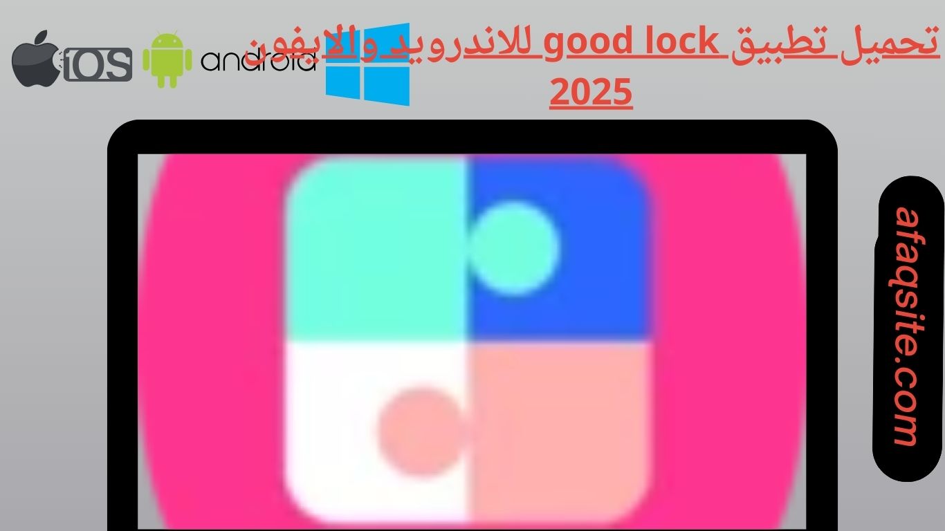 تحميل تطبيق good lock للاندرويد والايفون