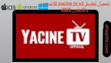 تحميل تطبيق yacine tv v3 للاندرويد والايفون