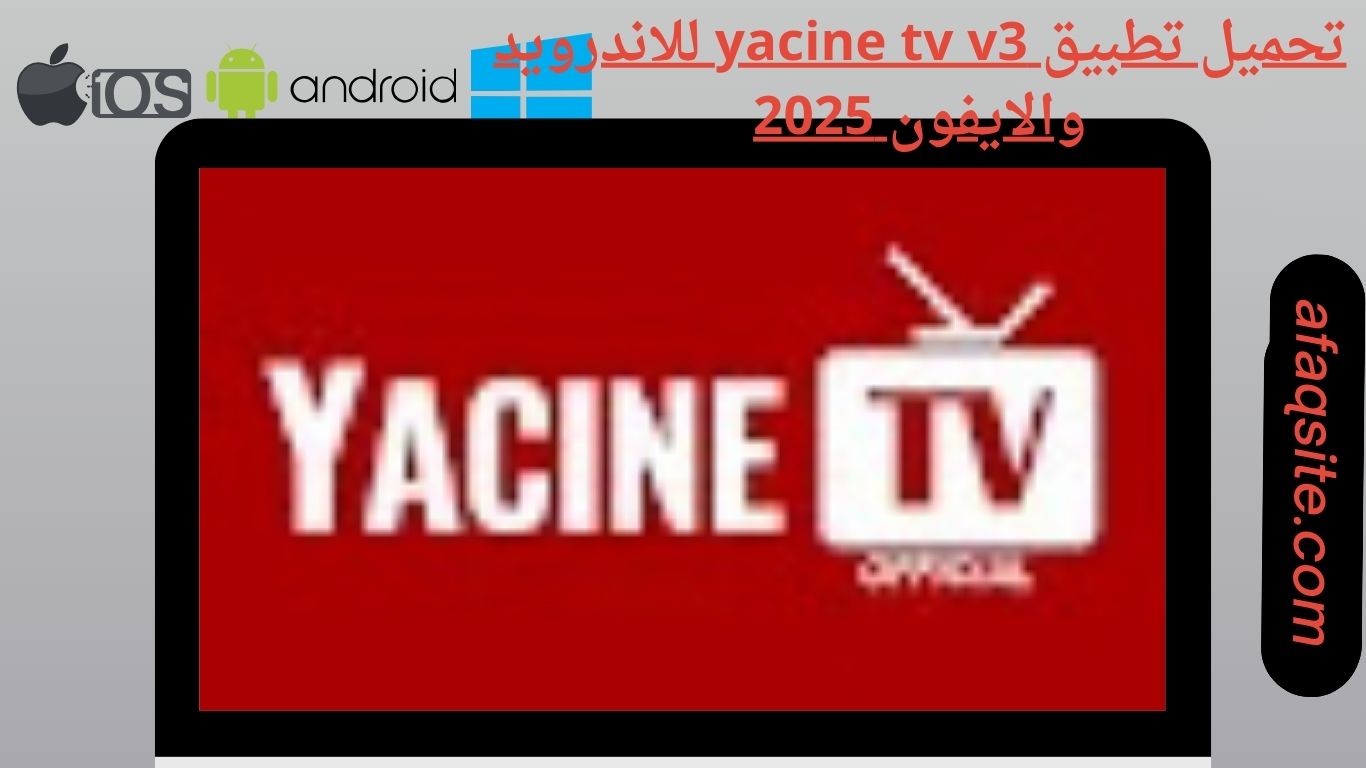 تحميل تطبيق yacine tv v3 للاندرويد والايفون