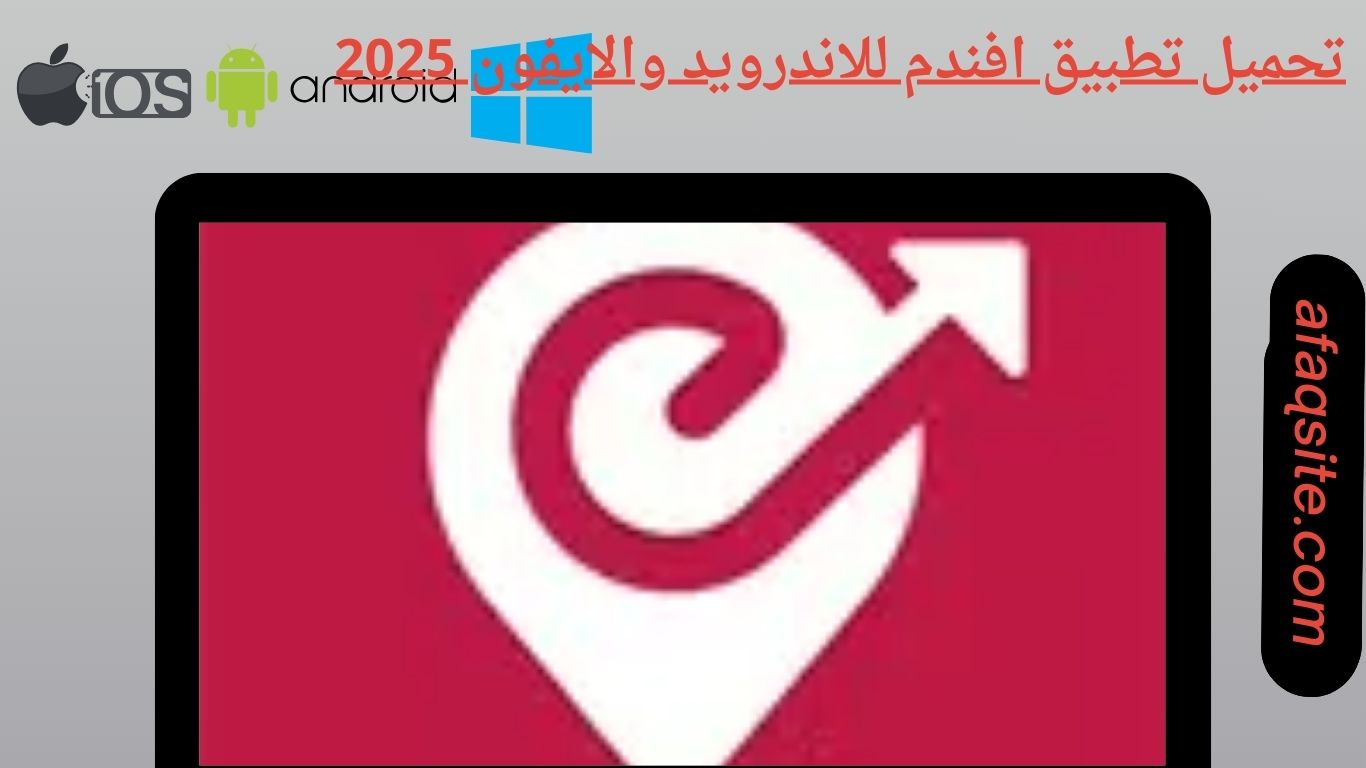 تحميل تطبيق افندم للاندرويد والايفون