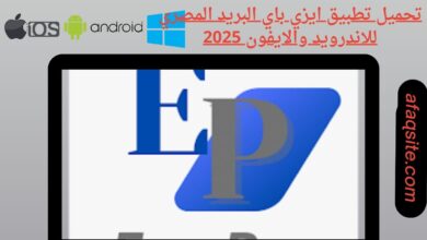 تحميل تطبيق ايزي باي البريد المصري للاندرويد والايفون