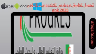 تحميل تطبيق بروغرس للاندرويد والايفون