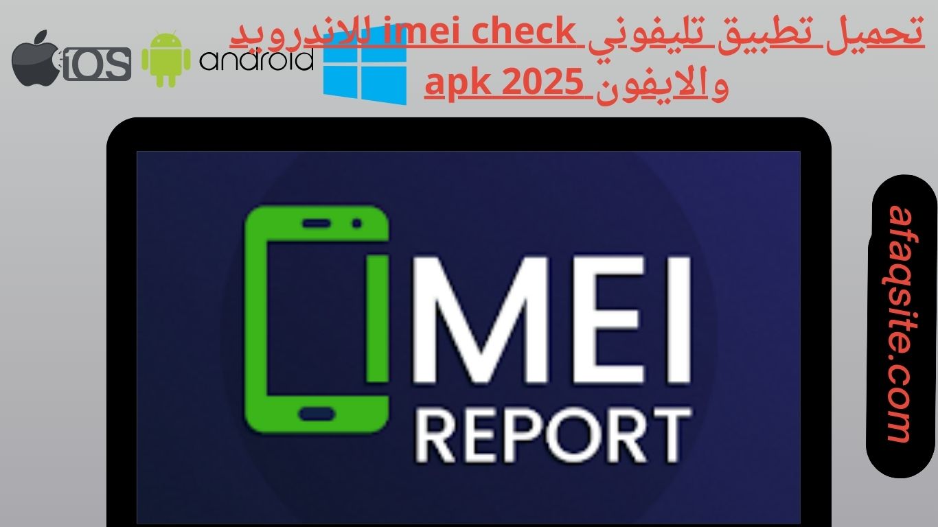 تحميل تطبيق تليفوني imei check للاندرويد والايفون 2025 apk