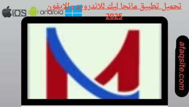 تحميل تطبيق مانجا ليك للاندرويد والايفون