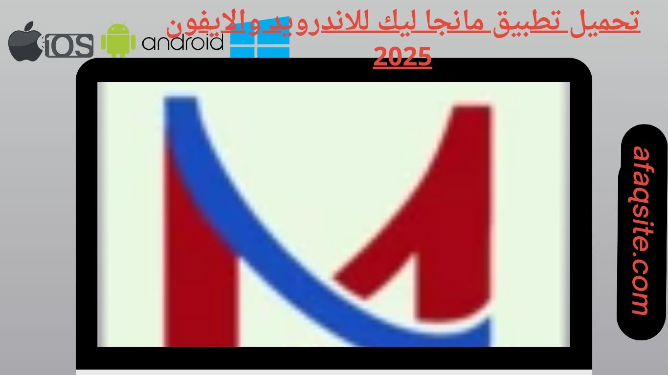 تحميل تطبيق مانجا ليك للاندرويد والايفون