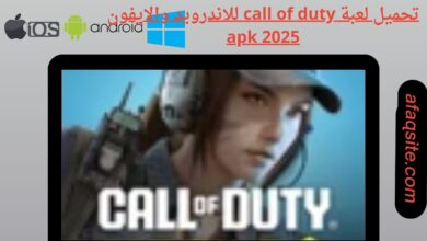 تحميل لعبة call of duty للاندرويد والايفون