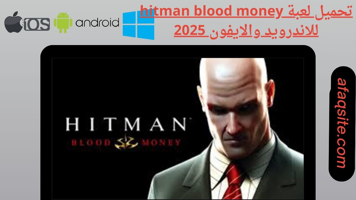 تحميل لعبة hitman blood money للاندرويد والايفون