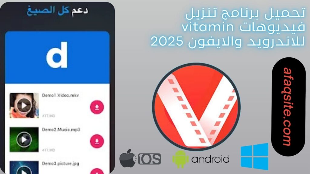 صور من داخل برنامج تنزيل فيديوهات vitamin مجانا