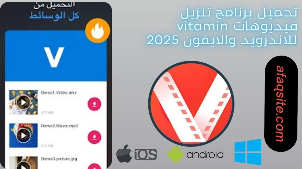 صور من داخل برنامج تنزيل فيديوهات vitamin مجانا
