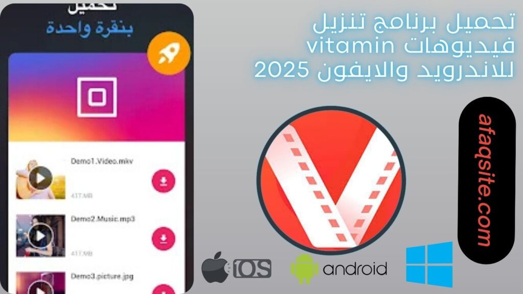 صور من داخل برنامج تنزيل فيديوهات vitamin مجانا