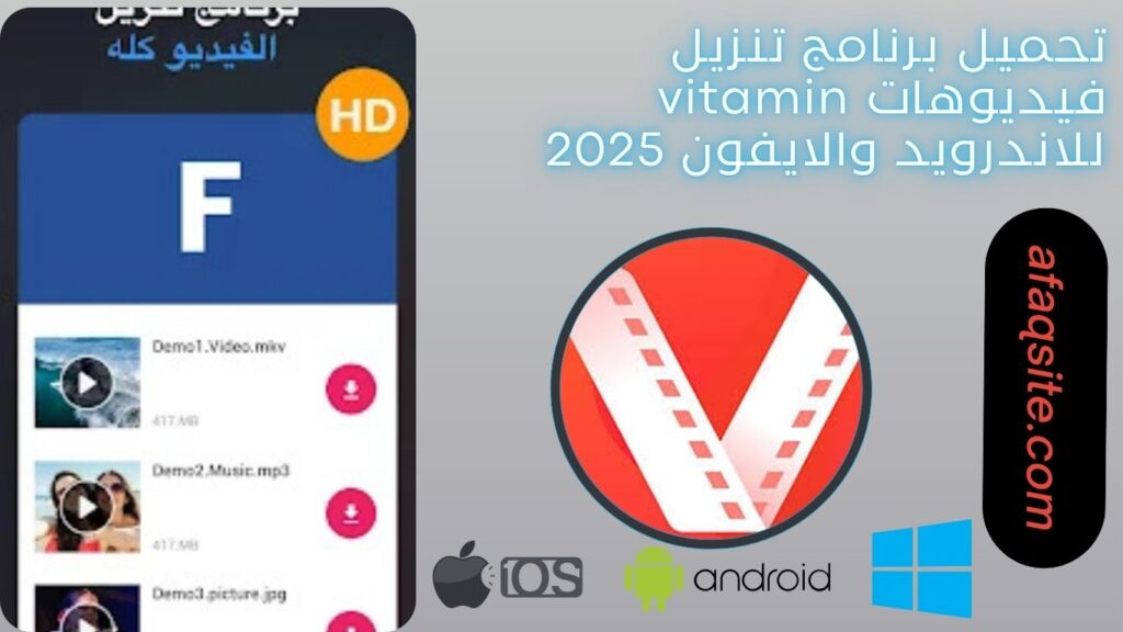 صور من داخل برنامج تنزيل فيديوهات vitamin مجانا