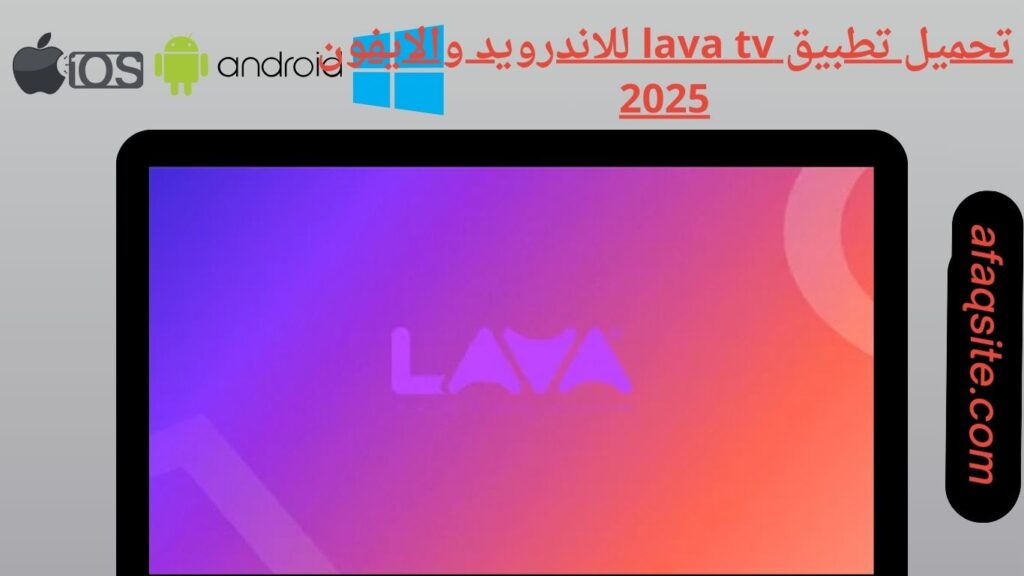 صور من داخل تطبيق LAVA TV مجانا