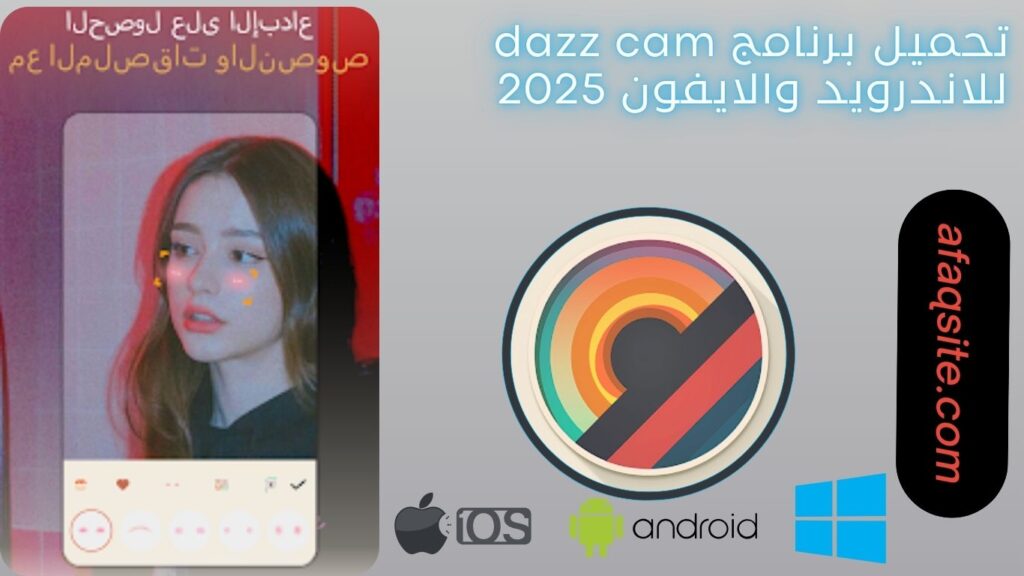 صور من داخل تطبيق dazz cam مجانا