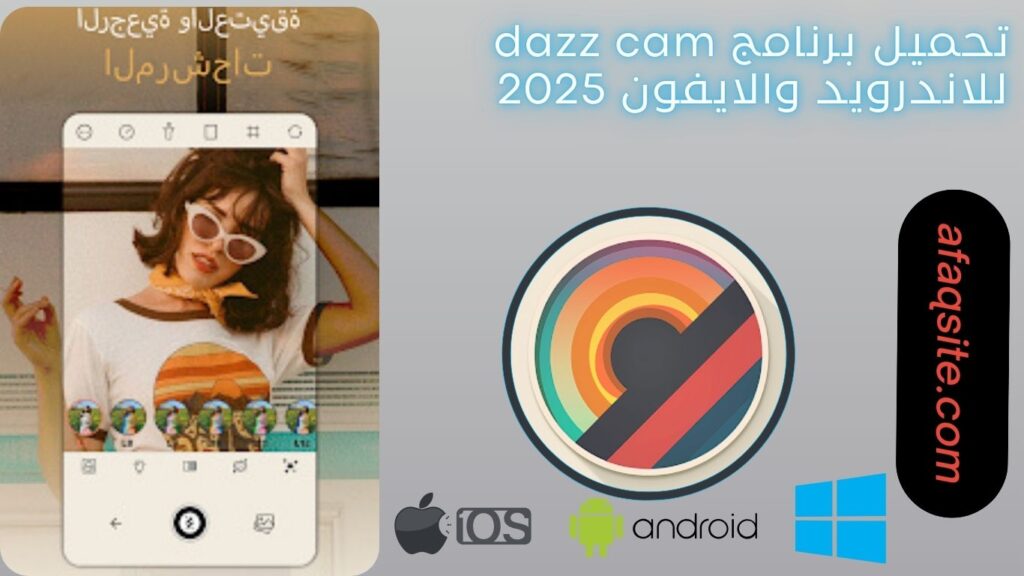 صور من داخل تطبيق dazz cam مجانا
