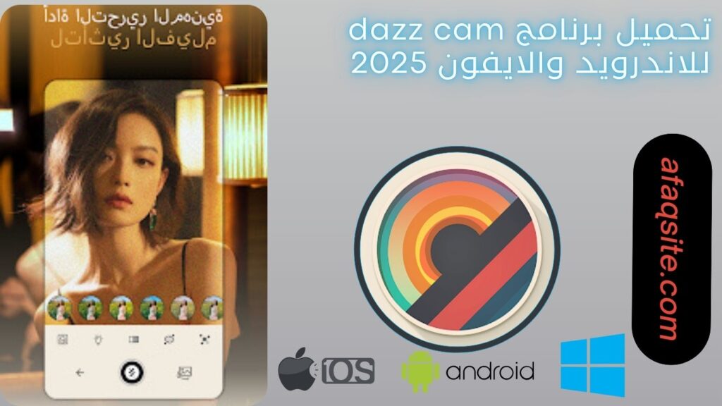 صور من داخل تطبيق dazz cam مجانا