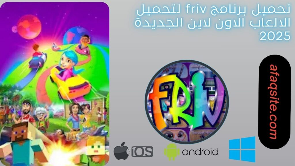 صور من داخل تطبيق friv apk مجانا