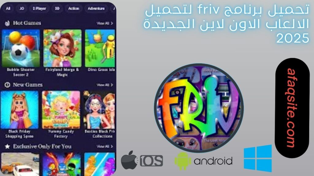 صور من داخل تطبيق friv apk مجانا