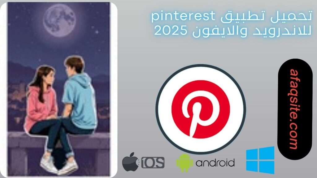 صور من داخل تطبيق pinterest مجانا