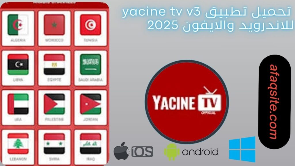 صور من داخل تطبيق yacine tv v3 مجانا