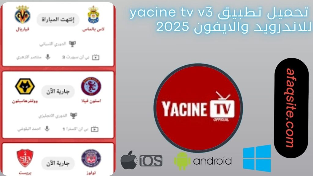 صور من داخل تطبيق yacine tv v3 مجانا
