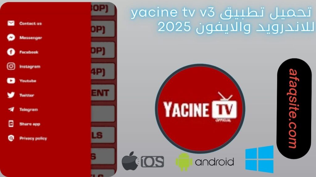 صور من داخل تطبيق yacine tv v3 مجانا