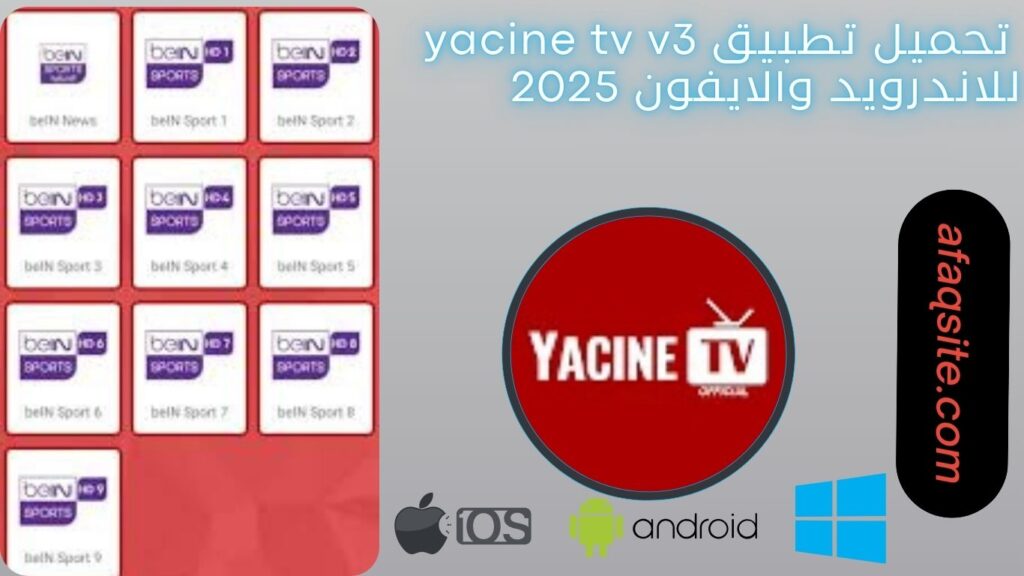 صور من داخل تطبيق yacine tv v3 مجانا