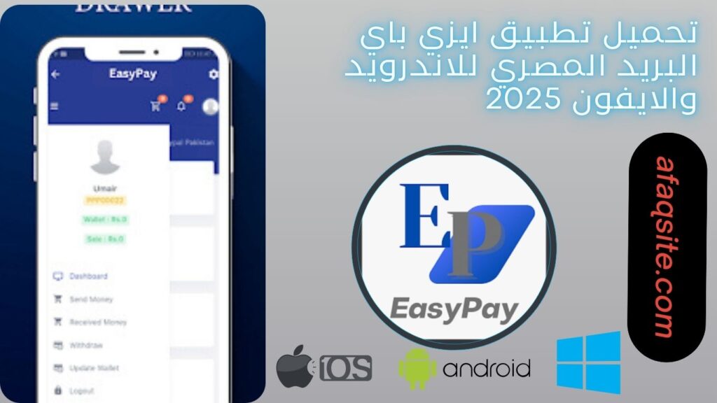 صور من داخل تطبيق ايزي باي البريد المصري مجانا