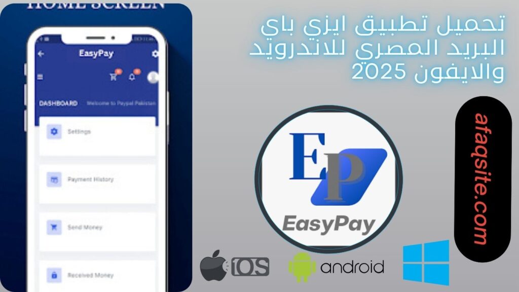 صور من داخل تطبيق ايزي باي البريد المصري مجانا