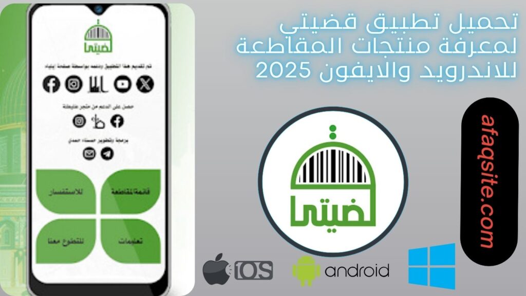 صور من داخل تطبيق قضيتي لمعرفة منتجات المقاطعة مجانا