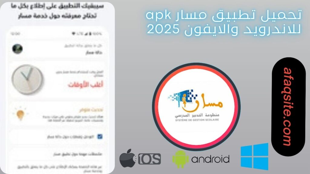 صور من داخل تطبيق مسار مجانا