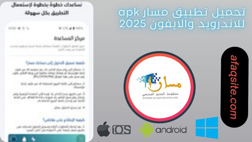 صور من داخل تطبيق مسار مجانا