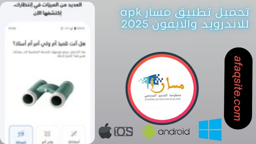 صور من داخل تطبيق مسار مجانا