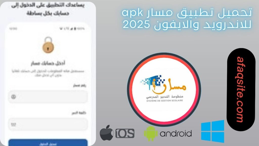 صور من داخل تطبيق مسار مجانا