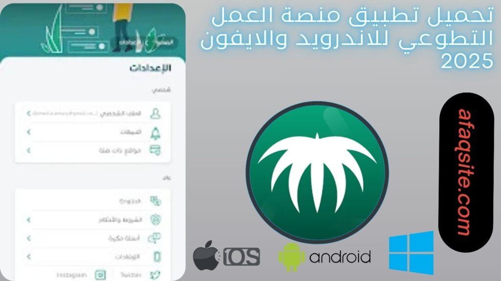 صور من داخل تطبيق منصة العمل التطوعي مجانا