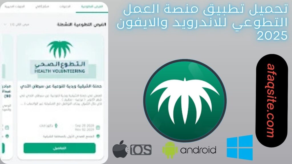 صور من داخل تطبيق منصة العمل التطوعي مجانا