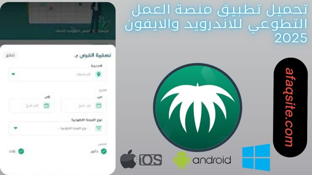 صور من داخل تطبيق منصة العمل التطوعي مجانا