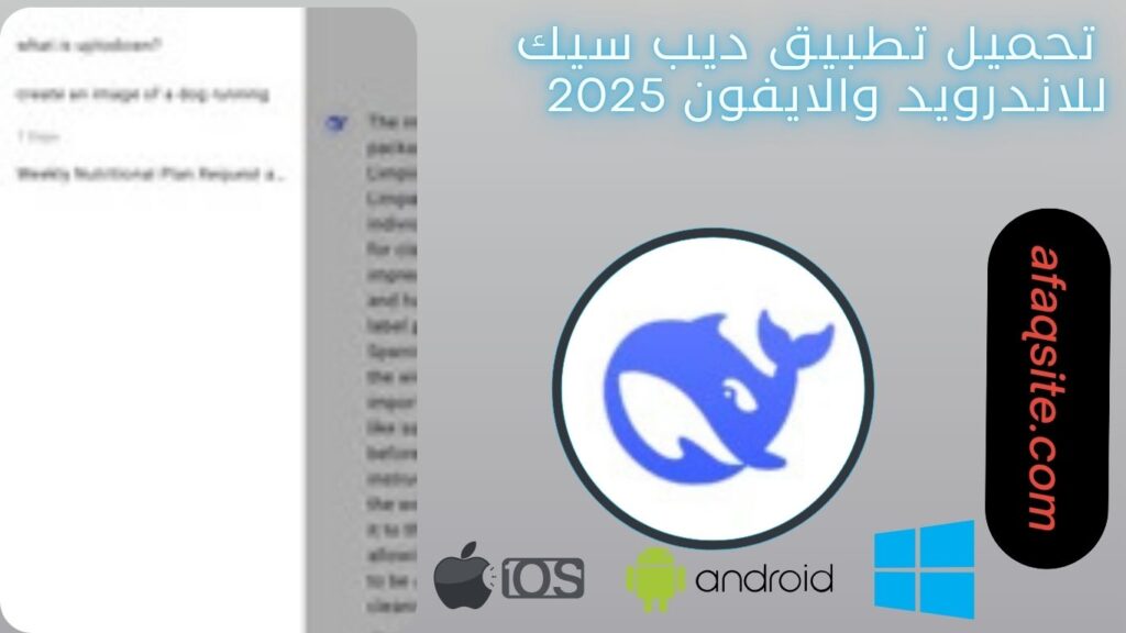 صور من داخل تنزيل تطبيق ديب سيك مجانا
