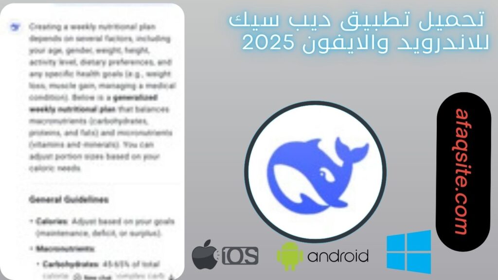 صور من داخل تنزيل تطبيق ديب سيك مجانا
