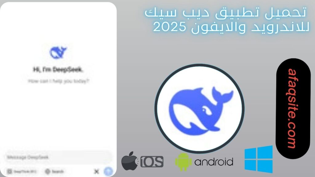 صور من داخل تنزيل تطبيق ديب سيك مجانا