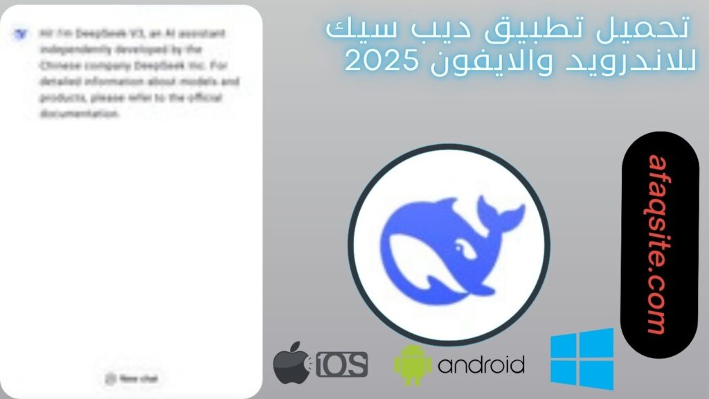 صور من داخل تنزيل تطبيق ديب سيك مجانا