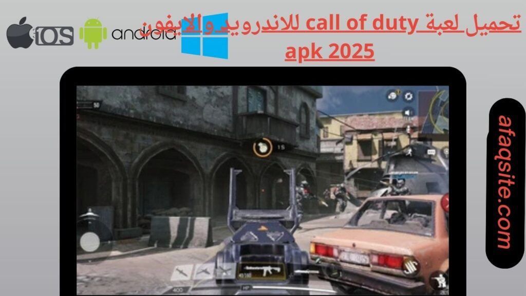 صور من داخل تنزيل لعبة call of duty apk بدون نت بحجم صغير