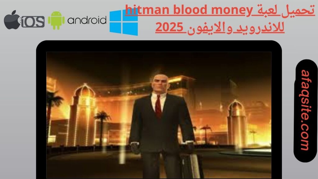 صور من داخل تنزيل لعبة hitman blood money apk بدون نت بحجم صغير