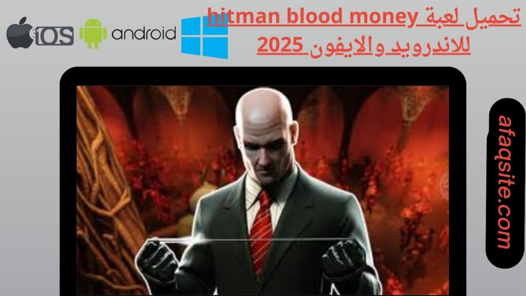 صور من داخل تنزيل لعبة hitman blood money apk بدون نت بحجم صغير