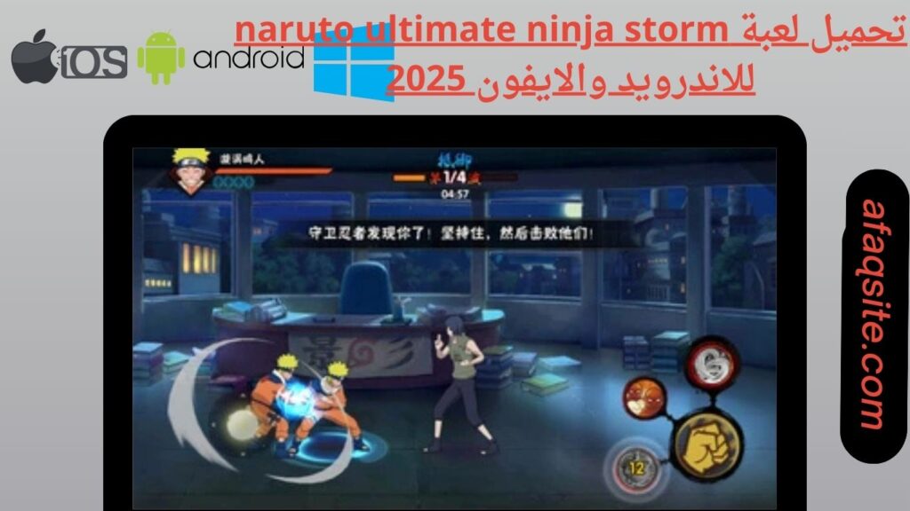 صور من داخل تنزيل لعبة naruto ultimate ninja storm apk بدون نت بحجم صغير