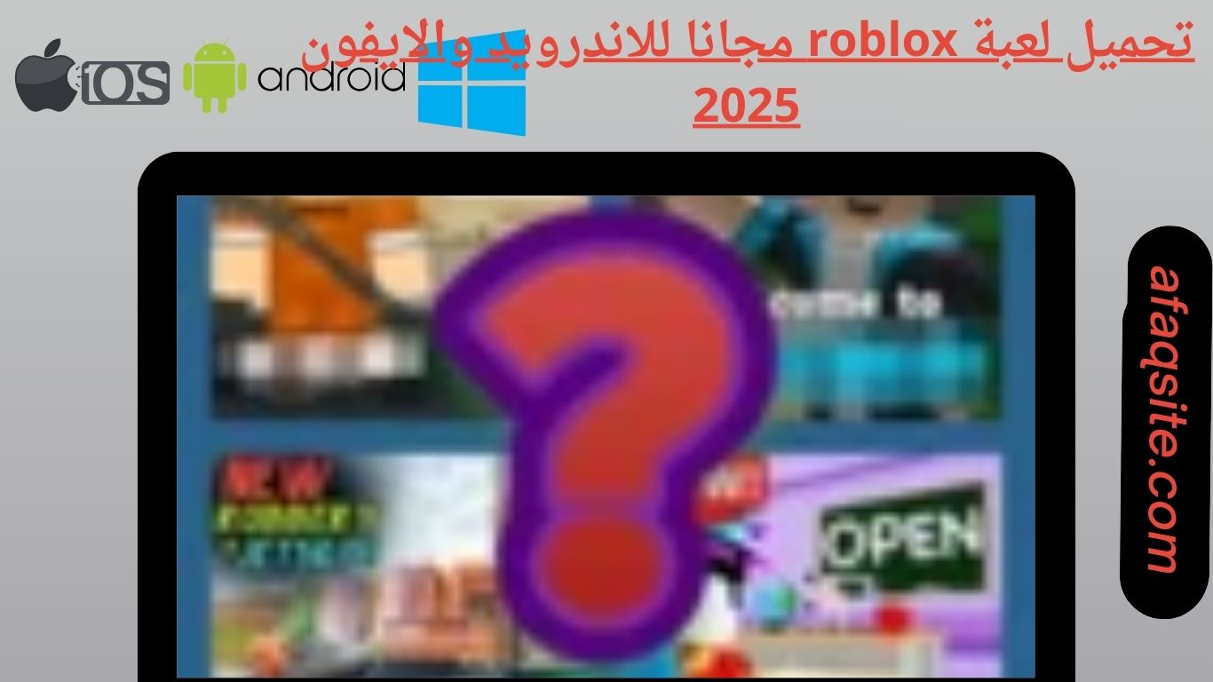 تحميل لعبة roblox مجانا للاندرويد والايفون 2025