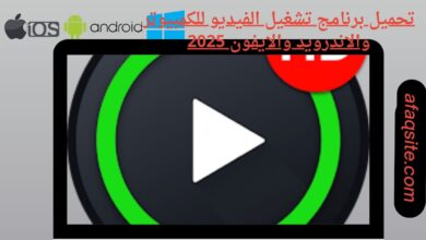 تحميل برنامج تشغيل الفيديو للكمبيوتر والاندرويد والايفون