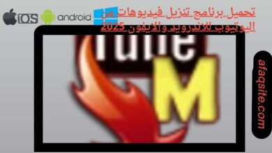 تحميل برنامج تنزيل فيديوهات من اليوتيوب للاندرويد والايفون